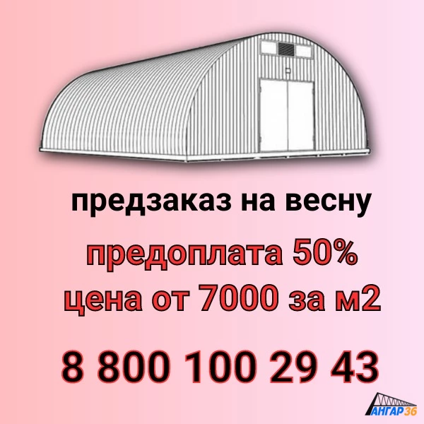 Арочный ангар по предзаказу на весну на выгодных условиях Воронеж., ГК "Ангар 36"